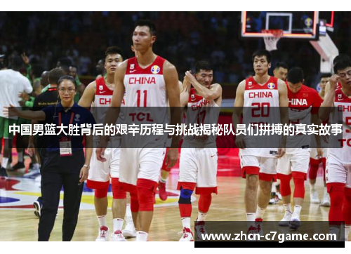 中国男篮大胜背后的艰辛历程与挑战揭秘队员们拼搏的真实故事
