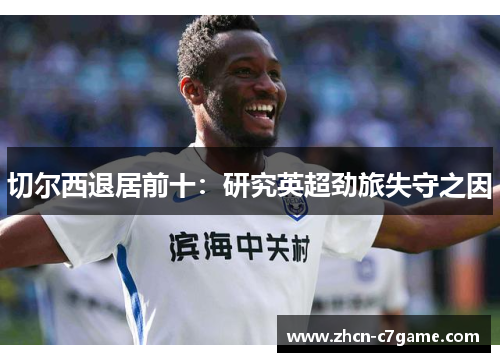 切尔西退居前十：研究英超劲旅失守之因