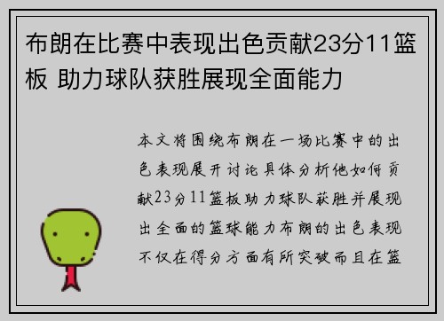 布朗在比赛中表现出色贡献23分11篮板 助力球队获胜展现全面能力 布朗在比赛中表现出色贡献23分11篮板 助力球队获胜展现全面能力