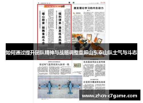 如何通过提升团队精神与战略调整重振山东泰山队士气与斗志