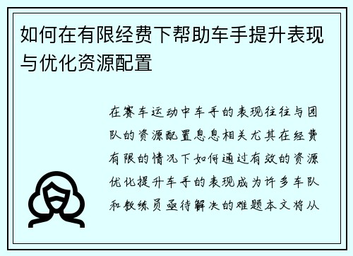 如何在有限经费下帮助车手提升表现与优化资源配置