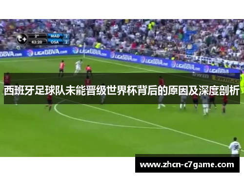 西班牙足球队未能晋级世界杯背后的原因及深度剖析