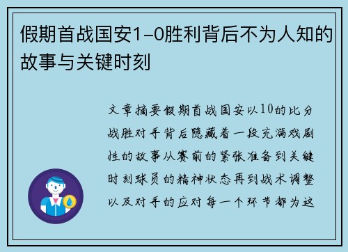 假期首战国安1-0胜利背后不为人知的故事与关键时刻