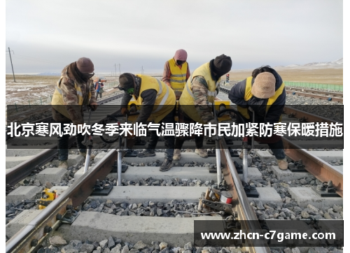 北京寒风劲吹冬季来临气温骤降市民加紧防寒保暖措施 北京寒风劲吹冬季来临气温骤降市民加紧防寒保暖措施