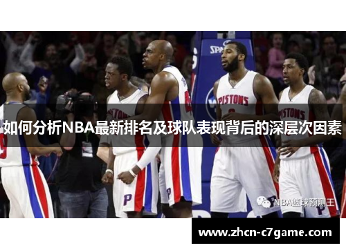 如何分析NBA最新排名及球队表现背后的深层次因素 如何分析NBA最新排名及球队表现背后的深层次因素