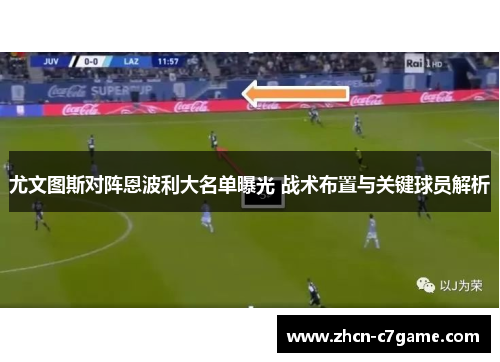 尤文图斯对阵恩波利大名单曝光 战术布置与关键球员解析