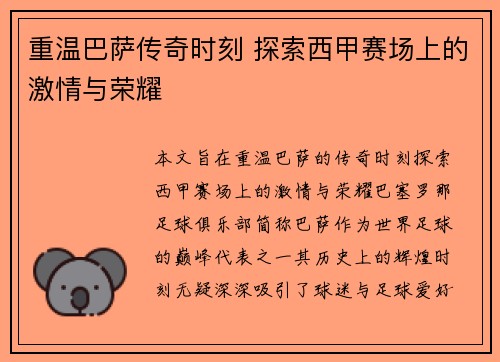 重温巴萨传奇时刻 探索西甲赛场上的激情与荣耀