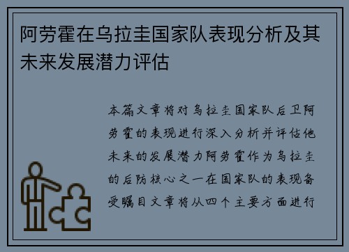 阿劳霍在乌拉圭国家队表现分析及其未来发展潜力评估