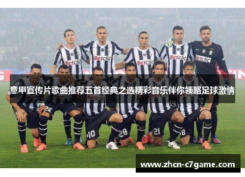 意甲宣传片歌曲推荐五首经典之选精彩音乐伴你领略足球激情