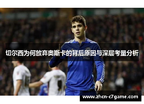 切尔西为何放弃奥斯卡的背后原因与深层考量分析