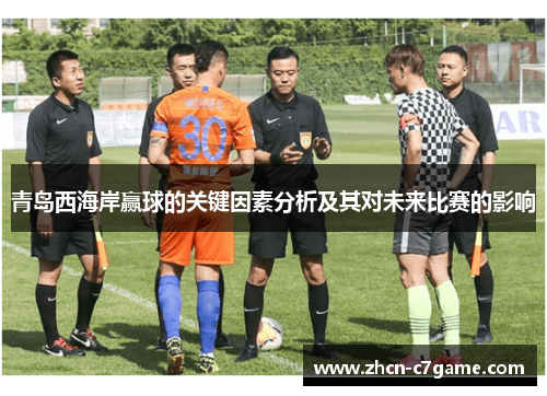 青岛西海岸赢球的关键因素分析及其对未来比赛的影响