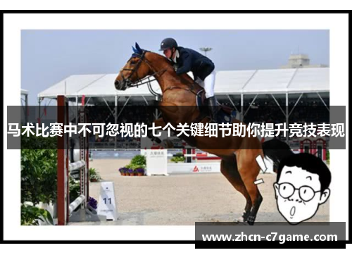 马术比赛中不可忽视的七个关键细节助你提升竞技表现 马术比赛中不可忽视的七个关键细节助你提升竞技表现