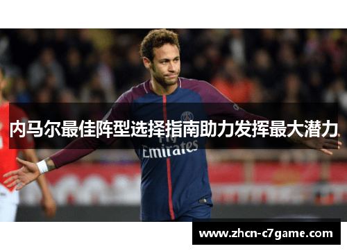 内马尔最佳阵型选择指南助力发挥最大潜力