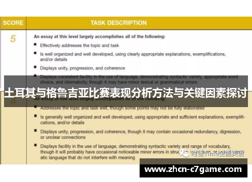 土耳其与格鲁吉亚比赛表现分析方法与关键因素探讨