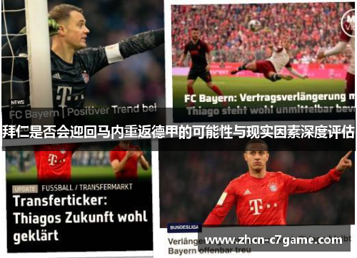 拜仁是否会迎回马内重返德甲的可能性与现实因素深度评估