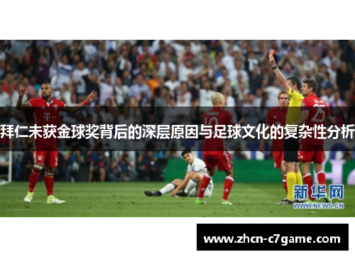 拜仁未获金球奖背后的深层原因与足球文化的复杂性分析