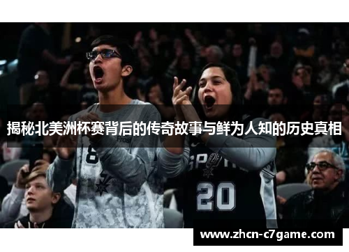 揭秘北美洲杯赛背后的传奇故事与鲜为人知的历史真相