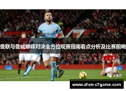曼联与曼城巅峰对决全方位观赛指南看点分析及比赛前瞻