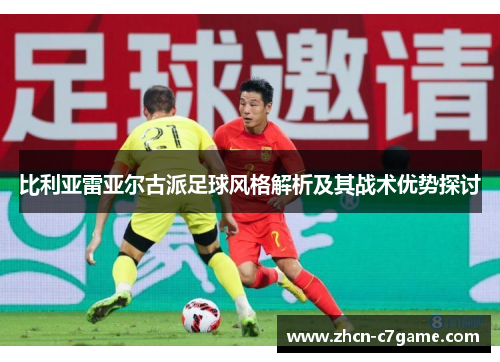 比利亚雷亚尔古派足球风格解析及其战术优势探讨 比利亚雷亚尔古派足球风格解析及其战术优势探讨