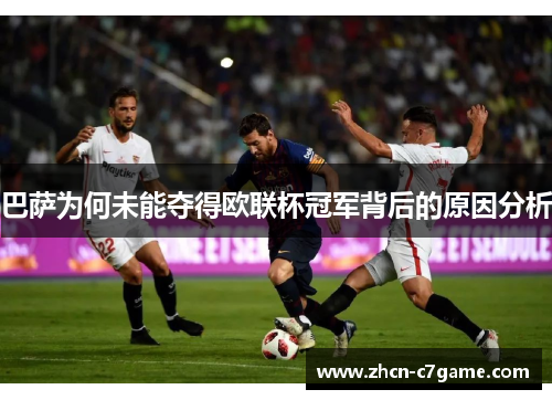 巴萨为何未能夺得欧联杯冠军背后的原因分析